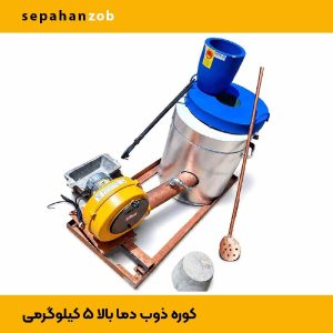 کوره ذوب فلزات رنگی دما بالا(۱۴۰۰ درجه) با بوته گرافیت A10