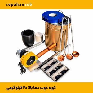 کوره ی ذوب فلزات مس و برنج و برنز و طلا و آلمینیوم با بوته گرافیت A60 (سپاهان ذوب)