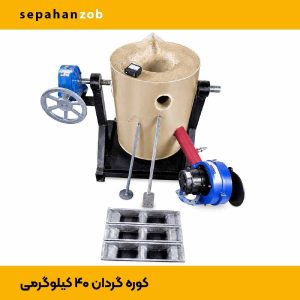 کوره ذوب گیریبکسی گردان با بوته دار 40 کیلوگرمی (سپاهان ذوب)