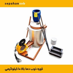 کوره ی ذوب گازسوز چندکاره با بوته A20 گرافیت(سپاهان ذوب)