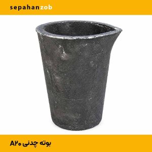 بوته a20 چدنی با ظرفیت (۱۰ کیلوگرم آلمینیوم)