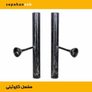 مشعل فارسونگا گازوییل سوز ۳ اینچ (سپاهان ذوب)