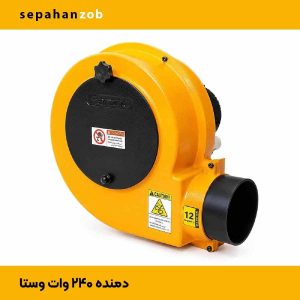 دم برقی- فن- بلوور نیمه صنعتی ۲۴۰ وات مدل وستا (خروجی ۳ اینچ)