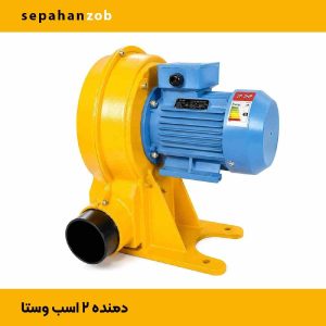 دمنده- فن- بلوور برقی تک فاز- قدرت موتور ۲ اسب مدل وستا (خروجی ۴ اینچ)