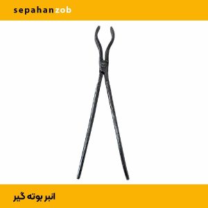 انبر بوته گیر (مناسب برداشت بوته از داخل کوره)