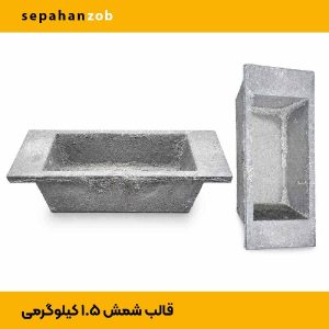 قالب شمش یک‌ تکه آلمینیوم و‌‌ مس(۱/۵ kg آلمینیوم- ۴ kg مس)