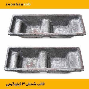 قالب شمش آلمینیوم دو تکه استاندارد (ظرفیت ۳ کیلوگرم)