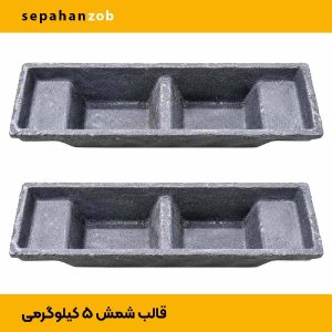 قالب شمش آلمینیوم دو تکه استاندارد (ظرفیت ۵ کیلوگرم)