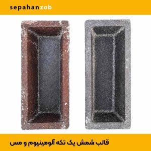 قالب شمش آلمینیوم‌ و‌‌ مس یک‌ تکه(۳ kg آلمینیوم - ۹ kg مس)