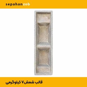 قالب شمش آلمینیوم دو تکه استاندارد (ظرفیت ۷ کیلوگرم)