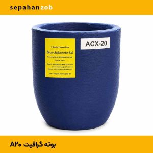 بوته A20  گرافیتی- سیلیکون کارباید (سپاهان ذوب)