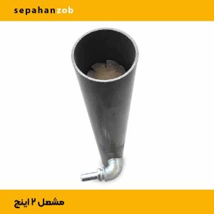 مشعل- فارسونگا ۲ اینچ گازسوز (سپاهان ذوب)