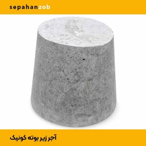 آجر زیر بوته کونیک (مناسب بوته آ۱ تا آ۱۰۰)