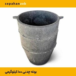 بوته ی چدنی ۱۰۰ کیلوگرم مذاب (A300)