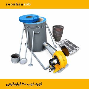 کوره ذوب فلزات رنگی خانگی و کارگاهی (۶۰ کیلوگرم ظرفیت)