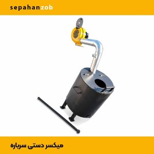 میکسر دستی سرباره ظرفیت ۲۰ کیلوگرم مشعل دار