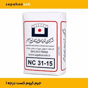 سیمان نسوز کروم کست NC 31-15 (مناسب کف کوره قالکاری)