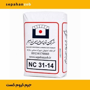 سیمان نسوز کروم کست NC 31-14 (مناسب کف کوره قالکاری)