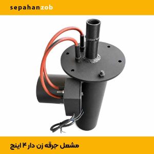 مشعل جرقه زن دار گازسوز 4 اینچ (سپاهان ذوب)
