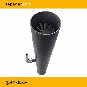 مشعل-فارسونگا گازسوز(هم شهری- هم کپسول) ۳ اینچ