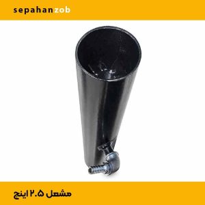 مشعل- فارسونگا گازسوز ۲/۵ اینچ (سپاهان ذوب)