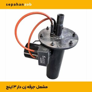 مشعل گازسوز جرقه زن دار 3 اینچ (سپاهان ذوب)