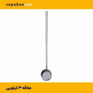 ملاقه برداشت مذاب ۵ اینچ (۳ کیلوگرم)