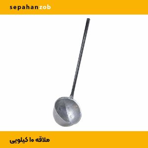 ملاقه تخلیه مذاب با ظرفیت 10 کیلوگرم