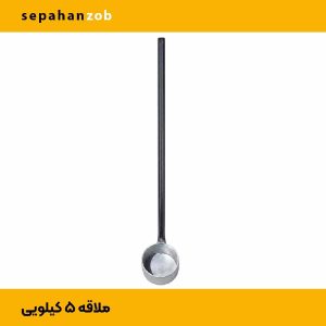 ملاقه برداشت مذاب ۶ اینچ (۵ کیلوگرم مذاب)