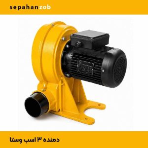 دمنده صنعتی ۳ اسب تک فاز مدل وستا خروجی ۴ اینچ