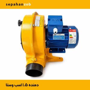 دمنده-فن-بلوور صنعتی 1/5 اسب تک فاز(خروجی ۴ اینچ)