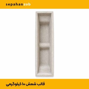 قالب شمش آلمینیوم ظرفیت 10 کیلوگرم مذاب