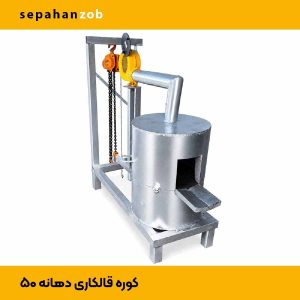 کوره قالکاری خاک معدنی و طلا و برد الکترونیکی دهانه ۵۰ جرثقیل دار (سپاهان ذوب)