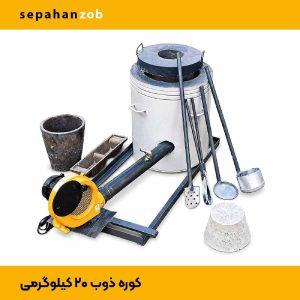 کوره ذوب ظرف آلمینیومی و رانی و نوشابه (ظرفیت ۲۰ کیلوگرم مذاب)