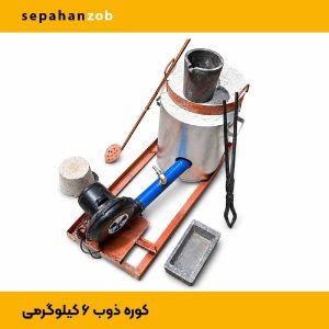 کوره ذوب آلمینیوم نرم و خشک و سرب(ظرفیت ۶ کیلوگرم)