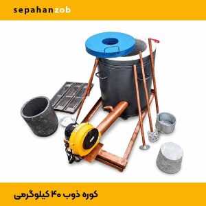 کوره ذوب آلمینیوم و روی و سرب(ظرفیت ۴۰ کیلوگرم)