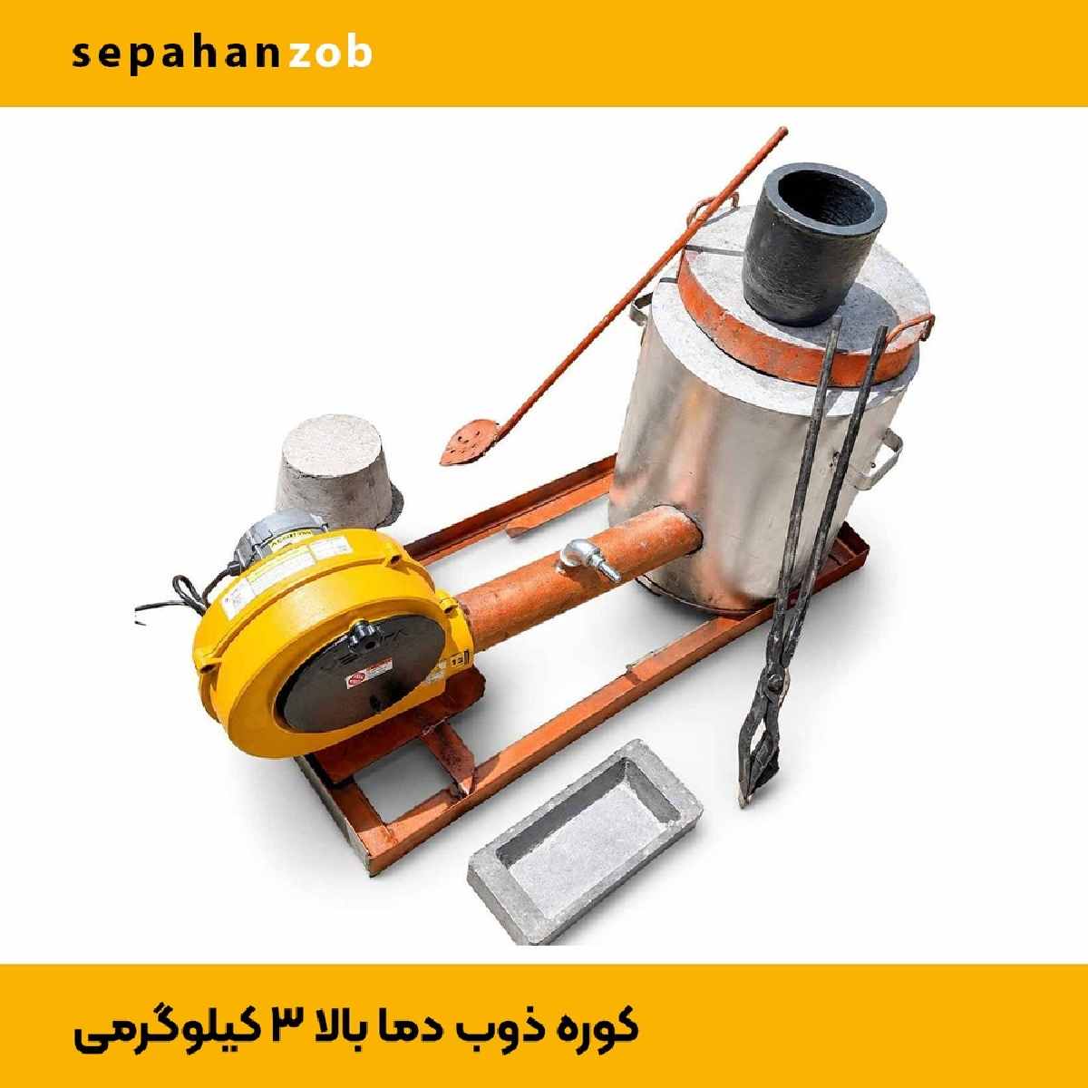 کوره ذوب خانگی دما بالا(مناسب مس و آلمینیوم و برنج و طلا) بوته گرافیت A5
