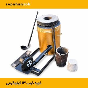 کوره ذوب فلزات رنگی بوته A35 چدن (۱۳ کیلوگرم)