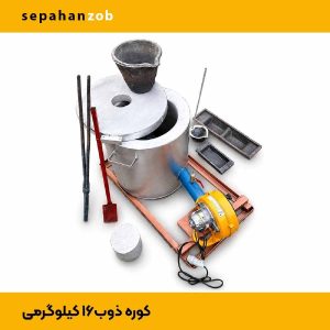 کوره ذوب خانگی؛ رانی و رادیات و سرسیلندر (ظرفیت ۱۶ کیلوگرم)
