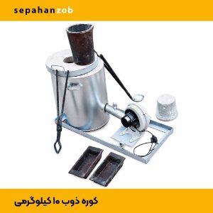 کوره ذوب آلمینیوم نرم(رانی، پروفیل،سوفاله) و خشک (ظرفیت ۱۰ kg)