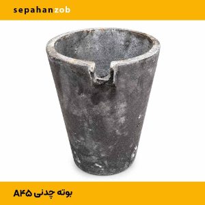 بوته a45 چدنی با ظرفیت (۱۵ کیلوگرم آلمینیوم)