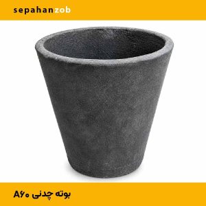 بوته a60 چدنی با ظرفیت (۲۰ کیلوگرم آلمینیوم)