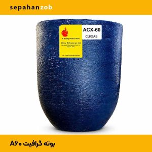 بوته A60 گرافیت هندی (سپاهان ذوب)