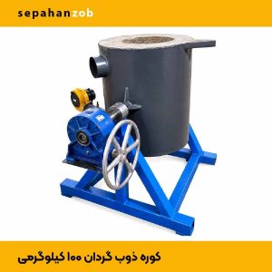 کوره ی گیریبکسی گردان ذوب آلمینیوم ۱۰۰ کیلویی با بوته چدنی (سپاهان ذوب)