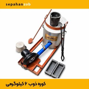 کوره ذوب آلومینیوم نرم و خشک