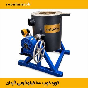 کوره گیریبکسی گردان ذوب آلمینیوم