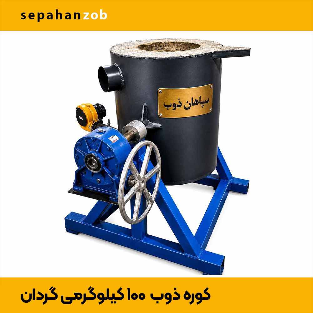 کوره گیریبکسی گردان ذوب آلمینیوم