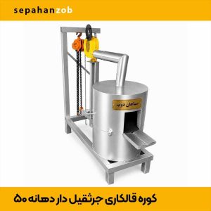 کوره قالکاری خاک معدنی و طلا