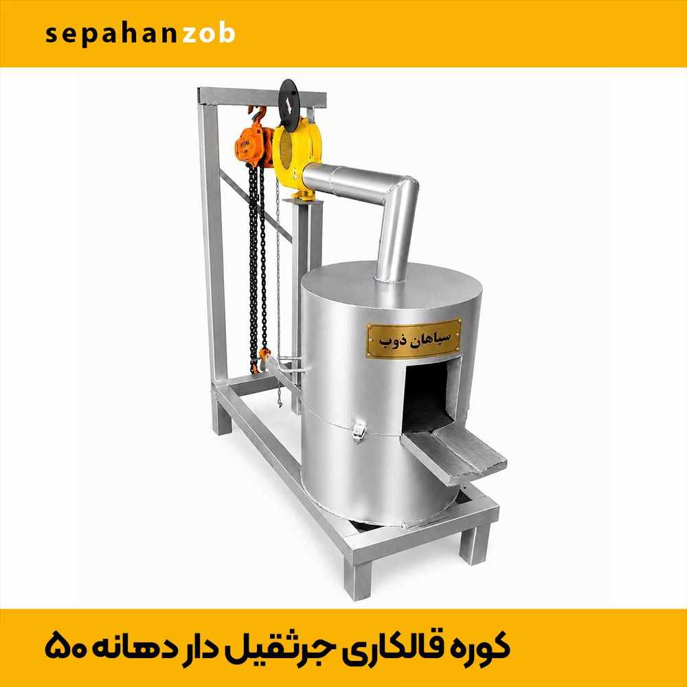 کوره قالکاری خاک معدنی و طلا