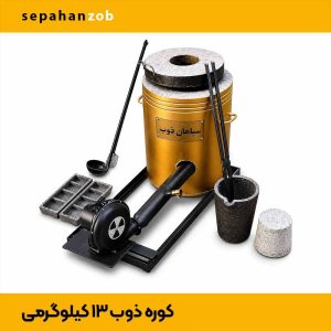 کوره ذوب کد ۱۳۱